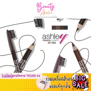 🛑ส่งของทุกวันจากกทม🛑 ดินสอเขียนคิ้ว แอชลีย์ Ashley EYE AREA PENCIL || AP-006