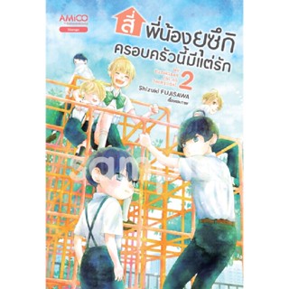 B2S หนังสือการ์ตูน สี่พี่น้องยุซึกิ ครอบครัวนี้มีแต่รัก เล่ม 2