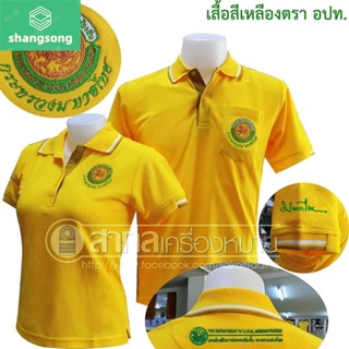 New!! เสื้อโปโลSAKOL มีปักแขน+ปักหลัง กรมการส่งเสริมส่วนส่วนท้องถิ่น อปท. อบต. เทศบาล สีเหลือง เสื้อท้องถิ่น โปโลอปท shangsong