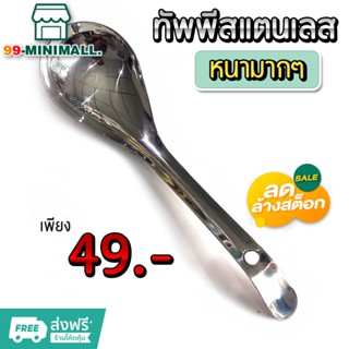 ทัพพี สแตนเลส (Rice Ladle)