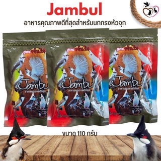 อาหารนกกรงหัวจุก Jambul ขยันร้อง ขนสวย ขนาด 110G