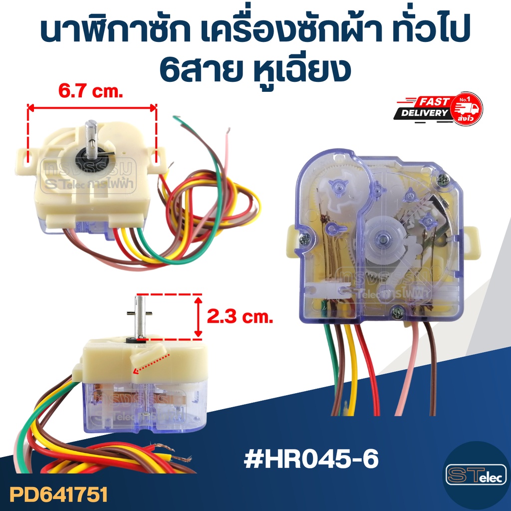 #HR045-6 นาฬิกาซัก เครื่องซักผ้า ทั่วไป 6สาย หูเฉียง