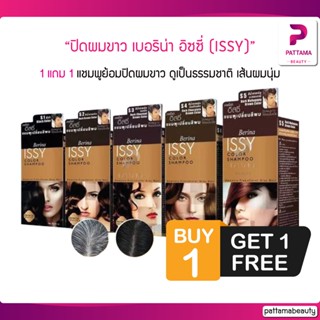 (ซื้อ1แถม1) แชมพูย้อมปิดผมขาว เบอริน่า อิซซี่ (ISSY) ใช้งานง่าย ใช้เวลาน้อย