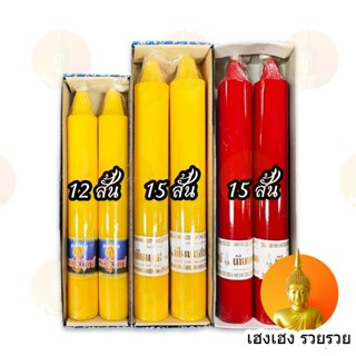 เทียน (เทียนพรรษา) 12 นิ้ว 15 นิ้ว ตราแสงทิพย์ กลมเรียบ สีเหลือง สีแดง สีขาว