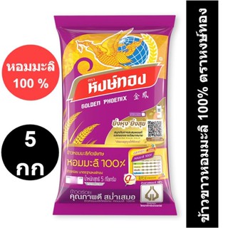 หงษ์ทอง ข้าวขาวหอมมะลิ 100% ขนาด 5 กก.