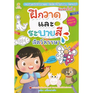 (Arnplern) : หนังสือ ฝึกวาดและระบายสีสัตว์หรรษา