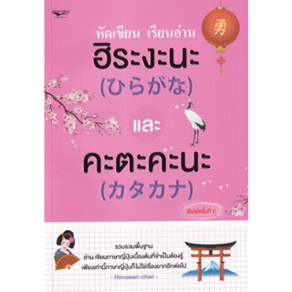 (Arnplern) : หนังสือ หัดเขียน เรียนอ่าน ฮิระงะนะ และคะตะคะนะ