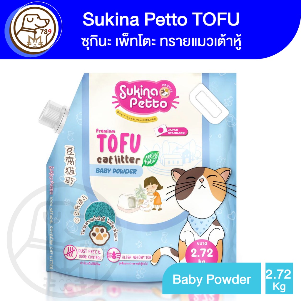 Sukina Petto TOFU ซุกินะ เพ็ทโตะ ทรายแมวเต้าหู้ สูตร Baby Powder 2.72Kg