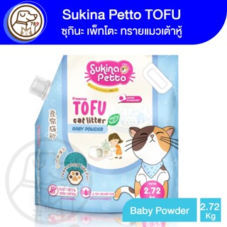 Sukina Petto TOFU ซุกินะ เพ็ทโตะ ทรายแมวเต้าหู้ สูตร Baby Powder 2.72Kg