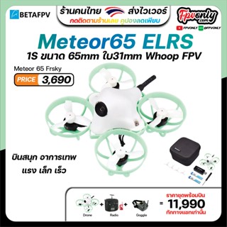 !!! โปรโมชั่น Betafpv Meteor65 Brushless Whoop Quadcopter (1S) อุปกรณ์โดรน Drone RTF Frsky