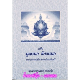 มหา-ตรี - คู่มือมูลยมก และ ขันธยมก พระอภิธรรมชั้นมหาอาภิธรรมิกะตรี - [๒] - พระมหาปฐมวิทย์ กิตฺติปาโล - ร้านบาลีบุ๊ก P...