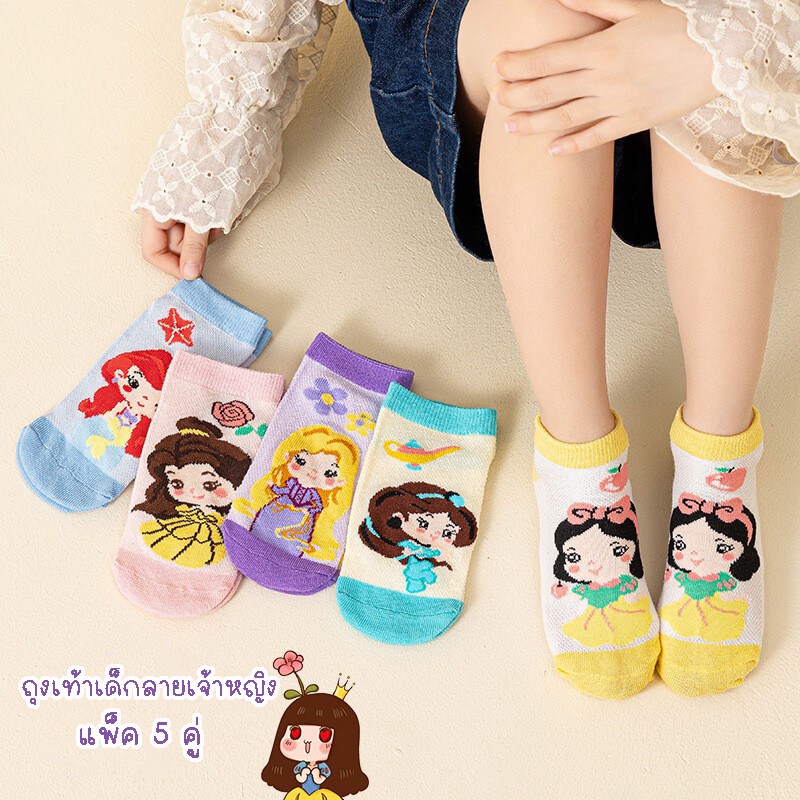 ถุงเท้าเด็ก แพ็ค 5 คู่ ลายเจ้าหญิง เกรดพรีเมี่ยม ผ้า cotton คุณภาพดี ผ้านุ่ม ใส่สบาย ขนาด S-XL อายุ 1-12 ปี