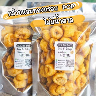 กล้วยหอมกรอบ กล้วยป๊อป กล้วยpop กล้วยกรอบ ไม่มีน้ำตาล 🍌