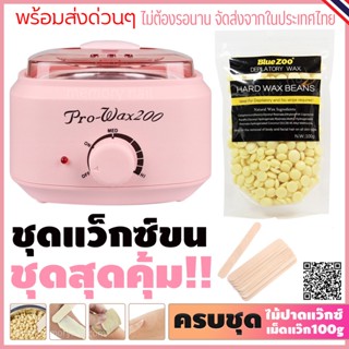 ชุดแว็กซ์กำจัดขน หม้ออุ่นแว็กซ์Pro200 สีชมพู1ใบ พร้อมแว็กซ์เม็ด BlueZooกลิ่นครีม ขนาด100g แถมฟรีไม้ปาดแว๊กซ์ 10 ชิ้น ...