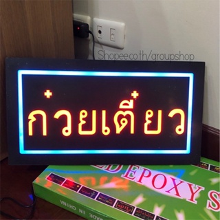 ป้ายไฟ*ก๋วยเตี๋ยว-กล่องเขียว* ป้ายไฟLED ป้ายไฟร้าน ป้ายไฟตกแต่งร้าน ป้ายไฟวิ่ง ป้ายไฟตัวอักษร ป้ายไฟสำเร็จรูป (LG-00022)