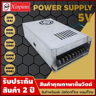 HTY Power Supply 5V/หม้อแปลง 5 โวลต์ 25W 60W 150W 200W 300W รับประกันสินค้า 2 ปี หม้อแปลง 5 โวลต์