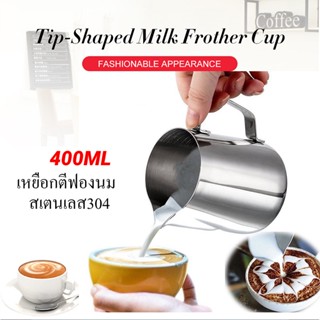 ☕☕☕ Milk Frother Cup เหยือกกาแฟ ลาเต้อาร์ตไม่ติด ไม่ เครื่องมือ พร้อมเคลือบ นักชงกาแฟ สแตนเลสนมฟอ