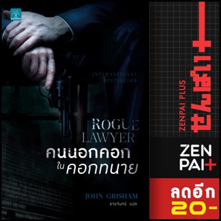 คนนอกคอก ในคอกทนาย (Rogue Lawyer) | น้ำพุ John Grisham