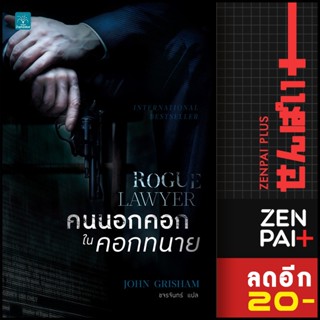 คนนอกคอก ในคอกทนาย (Rogue Lawyer) | น้ำพุ John Grisham