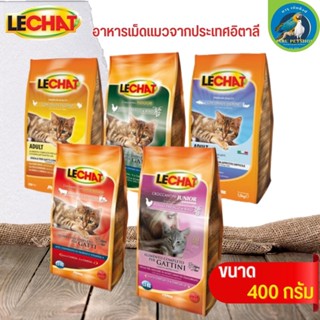 LECHAT เลอชารต์อาหารแมวจากประเทศอิตาลี หอม อร่อย ขนาดแพคเกจ 400G