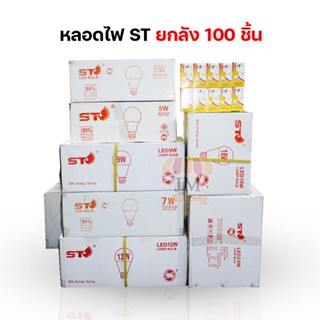 [ขายยกลัง100PCS] หลอดไฟยี่ห้อ ST 3W 5W 7W 9W 12W 15W 18W 24W LED BULB หลอดไฟบ้าน AC 220-240V / 50-60Hz JM STORE