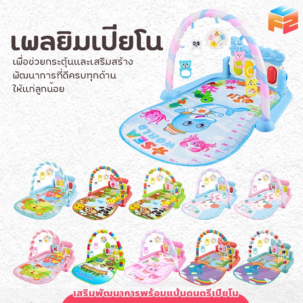 F2C เพลยิมโมบาย พร้อมแป้นเปียโน สีพาสเทล ลายการ์ตูน มีไฟ มีเสียงดนตรี ที่นอนเด็ก