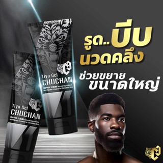 (1แถม1) ของแท้ chuchan เจลชูชัน เจลนวดน้องชาย นวดเพิ่มขนาดให้น้องชาย ธิญาเจล tiya gel  30ml/หลอด ไม่ระบุชื่อสินค้า