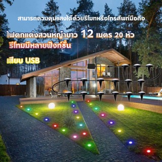 ไฟปักสนาม โคมไฟตกแต่งสนามหญ้า 12ม20หัว ไฟสวน ไฟ LED รีโมท+บลูทูธ APP ไฟกระพริบ ไฟประดับ