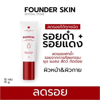 ของแท้ พร้อมส่ง❗️ครีมลดรอย ฟาวเดอร์ ลดรอยสิว รอยดำ รอยแดง ผิวขาวกระจ่างใส ฝ้า จุดด่างดำ Founderskin ขนาด 15 กรัม