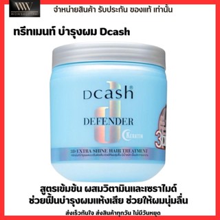 ดีแคช ทรีทเมนท์ เคราติน บำรุงผม หมักผม บำรุงผมแห้ง ผมเสีย ผมนุ่มลื่น กลิ่นหอม Dcash กระปุกฟ้า 500ml.