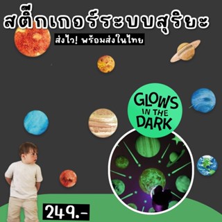 Watercolor Glowing Solar System สติ๊กเกอร์ระบบสุริยะ เป็นแบบเรืองแสง มีทั้งหมด 9 ชิ้น (TOY716)