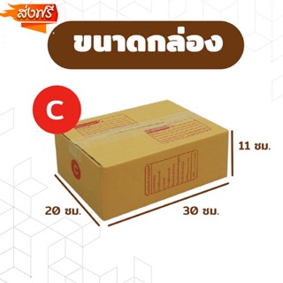 ราคาถูกที่สุด 🔥NEW🔥 กล่องพัสดุ แพ็ค 20 ใบ กล่องเบอร์ C กล่องพัสดุ แบบพิมพ์ กล่องไปรษณีย์