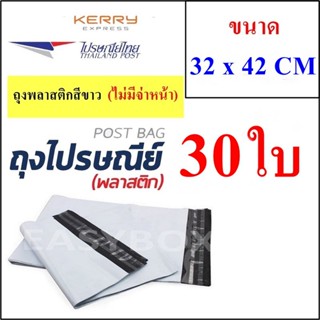 ซองพลาสติก เหนียวพิเศษ สำหรับส่งไปรษณีย์ ขนาด 32x42 ซม. ไม่มีจ่าหน้า (บรรจุ 30 ใบ)