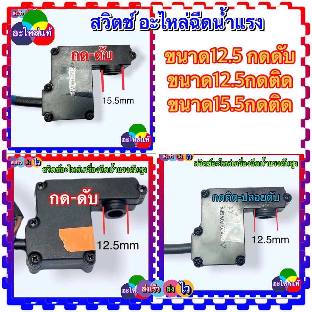 (วัดขนาดก่อนสั่งซื้อ) สวิตช์ออโต้ กดติด กดดับ สวิทช์ออโต้ อะไหล่เครื่องฉีดน้ำแรงดันสูง มี 3 แบบ ใช้ได้หลายรุ่น ขนาดเท...
