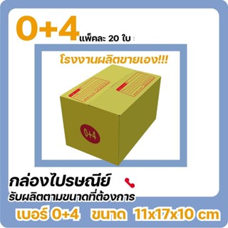 ถูกที่สุด กล่องไปรษณีย์ เบอร์ 0+4 ( 20 ใบ)