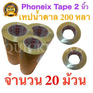 20 ม้วน เทปกาวน้ำตาล เทปขุ่น ปิดกล่อง PHOENIX TAPE ยาว 200 หลา/ม้วน