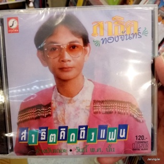 cd สาธิต ทองจันทร์ สาธิตคิดถึงแฟน น่าคิดที่ผิดนัด audio cd kt