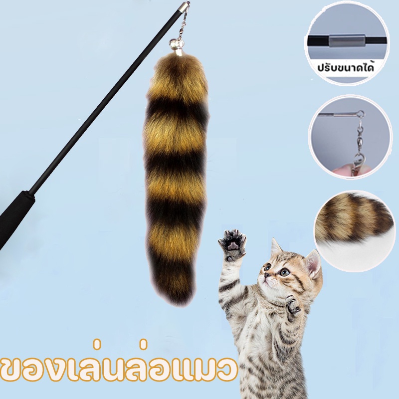 พร้อมส่ง ของเล่นแมว ของเล่นสัตว์เลี้ยง ไม้ล่อแมว องเล่นก้านยาว ม้ตกแมวแบบยืดหดได้