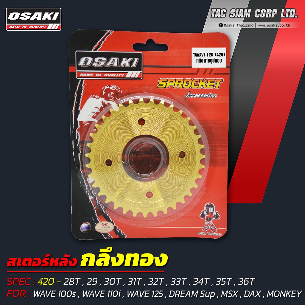 OSAKI สเตอร์หลัง ทอง WAVE125,WAVE110i,WAVE100s,MSX,DAX,MONKEY (420) ของแท้จาก โรงงาน สินค้าคุณภาพดี 