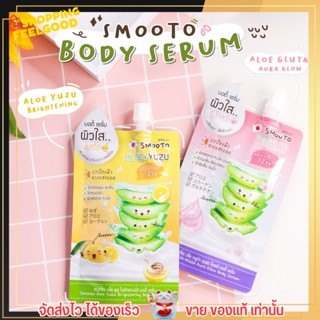 SMOOTO Aloe ผิวใสนุ่มเด้ง + ผิวใสฉ่ำโกลว์ สมูทโตะ บำรุงผิว เรียบเนียน อิ่มน้ำ หอมนาน ผิวกระจ่างใส ชุ่มชื่น กันแดด แบบซอง