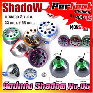 อะไหล่แต่งรอกตกปลา น็อปแต่ง No.06 มี 5 สี 2 ขนาด ให้เลือก By SHADOW