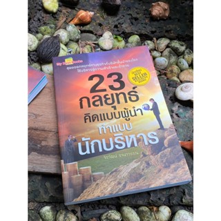 23 กลยุทธ์ คิดแบบผู้นำ ทำแบบนักบริหาร(มือ2) S0106