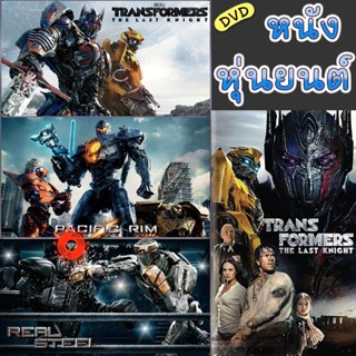 DVD หนัง หุ่นยนต์ ทรานฟอร์เมอร์ คนเหล็ก สงครามอสูรเหล็ก ต่อสู้ มันส์ๆ (เสียงไทย/อังกฤษ/เปลี่ยนภาษาได้) (เสียง ไทย/อังกฤษ