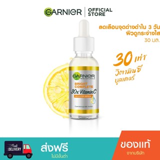 แท้100% การ์นิเย่ เซรั่มวิตามินซี ไลท์คอมพลีท วิตามินซี บูสเตอร์ เซรั่ม 30 ml  Garnier Light Vitamin C Boosting Serum