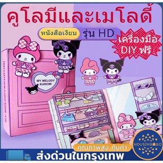 ✨COD หนังสือการ์ตูน kuromi Melody กึ่งสําเร็จรูป แบบสร้างสรรค์ เสียงเงียบ DIY ของเล่นสําหรับเด็ก