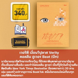 (พร้อมส่ง) เวอริตี เงื่อนวิปลาส Verity คอลลีน ฮูเวอร์ Beat (บีท)