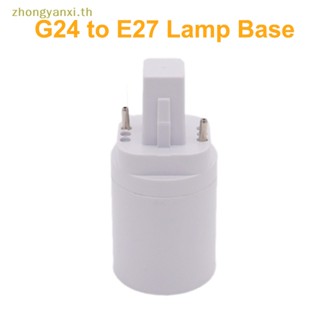 Yanxi G24 เป็น E27 อะแดปเตอร์สกรูซ็อกเก็ตหลอดไฟ G24 2p 4pin LED Haen TH