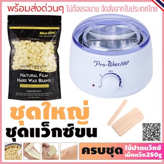 ชุดแว็กซ์ชุดใหญ่ หม้ออุ่นแว็กซ์ Pro Wax100ขาว 1ใบ พร้อมแว็กซ์กำจัดขนแบบเม็ดBlueZoo 250g. แถมฟรีไม้ปาดแว๊กซ์ 10 ชิ้น 🚚...