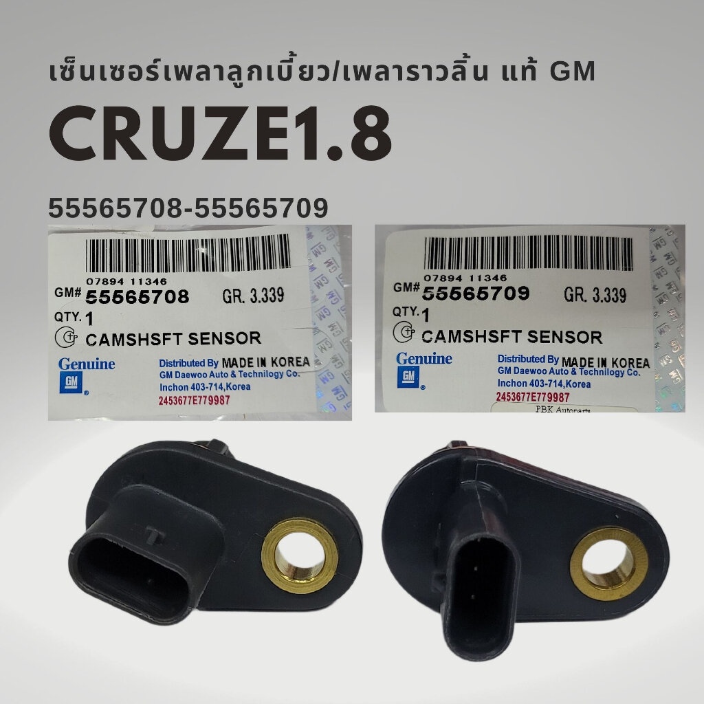เซนเซอร์เพลาราวลิ้น เซนเซอร์แคมชาร์พ เชฟโรเลต ครูซ 1.8 Chevrolet CRUZE 1.8 แท้ GM 55565708 55565709