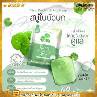 สบู่ใบบัวบก CICA  สบู่สมุนไพรลดสิว สูตรออแกนิค 50 กรัม ☘️